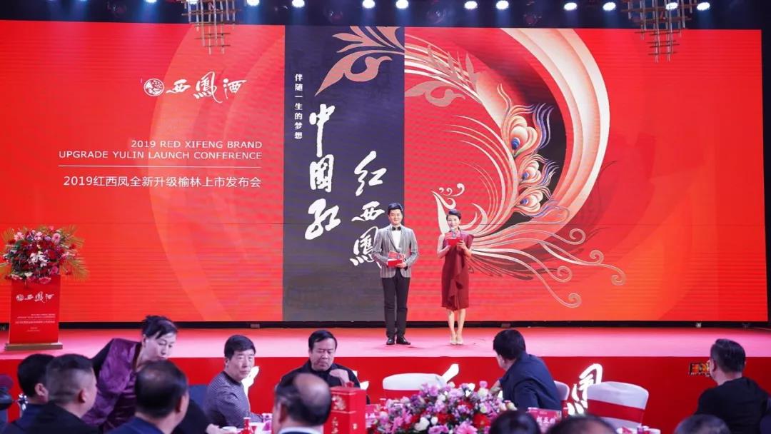 紅西鳳2019全新升級(jí)榆林上市發(fā)布會(huì)圓滿成功！