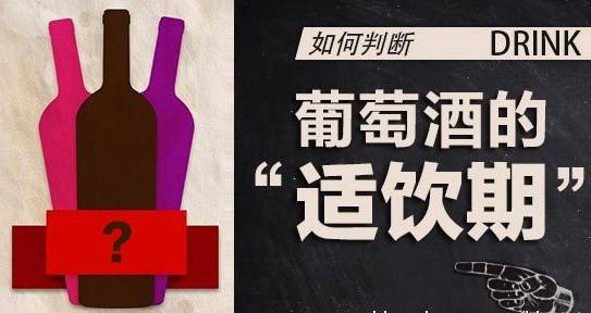 葡萄酒的最佳飲用期是什么時(shí)候？什么是紅酒的適飲期？