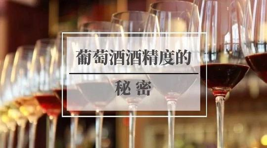 紅酒的酒精度越高越好嗎？什么影響紅酒的酒精度？