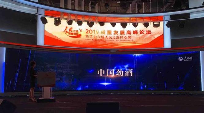 2019質(zhì)量發(fā)展高峰論壇：勁酒人始終堅(jiān)守工匠精神，經(jīng)歷了九代產(chǎn)品更迭