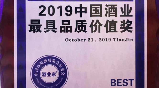 郎牌特曲榮獲“2019中國酒業(yè)最具品質(zhì)價(jià)值獎(jiǎng)”！