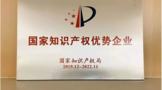 酒鬼酒喜獲“國(guó)家知識(shí)產(chǎn)權(quán)優(yōu)勢(shì)企業(yè)”!