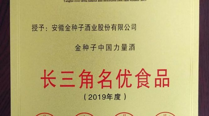 金種子酒業(yè)再添長(zhǎng)三角名優(yōu)食品