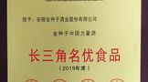 金種子酒業(yè)再添長(zhǎng)三角名優(yōu)食品