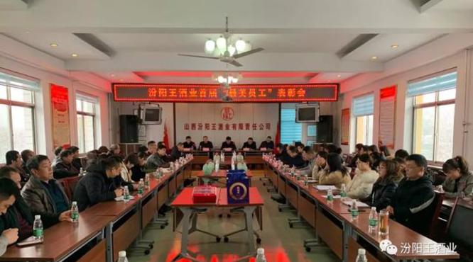 汾陽王酒業(yè)舉行2019年度總結(jié)會暨首屆“最美員工”表彰會，共“畫”未來