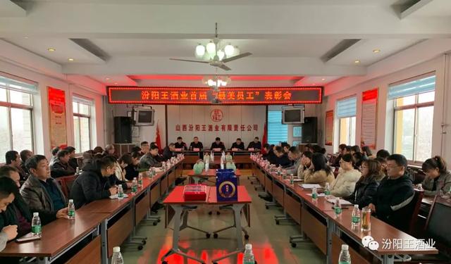 汾陽(yáng)王酒業(yè)舉行2019年度總結(jié)會(huì)暨首屆“最美員工”表彰會(huì)，共“畫”未來