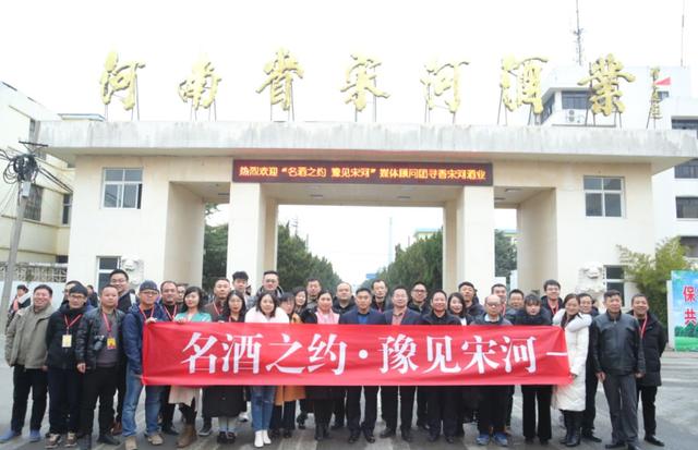 全國(guó)30余家媒體記者冬日到宋河酒業(yè)尋香：好山好水出好酒，宋河美酒醉神州