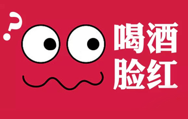 紅酒臉紅怎么辦？喝酒臉紅和臉白有什么區(qū)別？