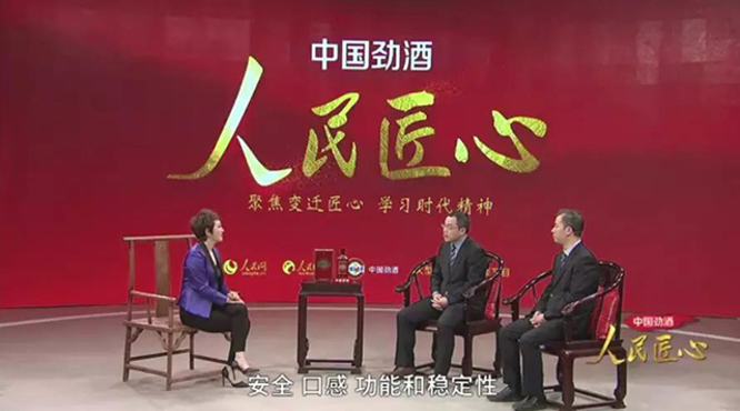 人民匠心：起航·傳承·致遠(yuǎn)，對(duì)話勁酒30年