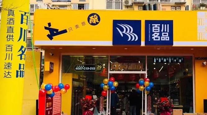 特殊時(shí)期亮劍新零售，百川名品認(rèn)準(zhǔn)青花郎！