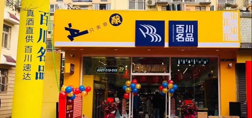 特殊時(shí)期亮劍新零售，百川名品認(rèn)準(zhǔn)青花郎！