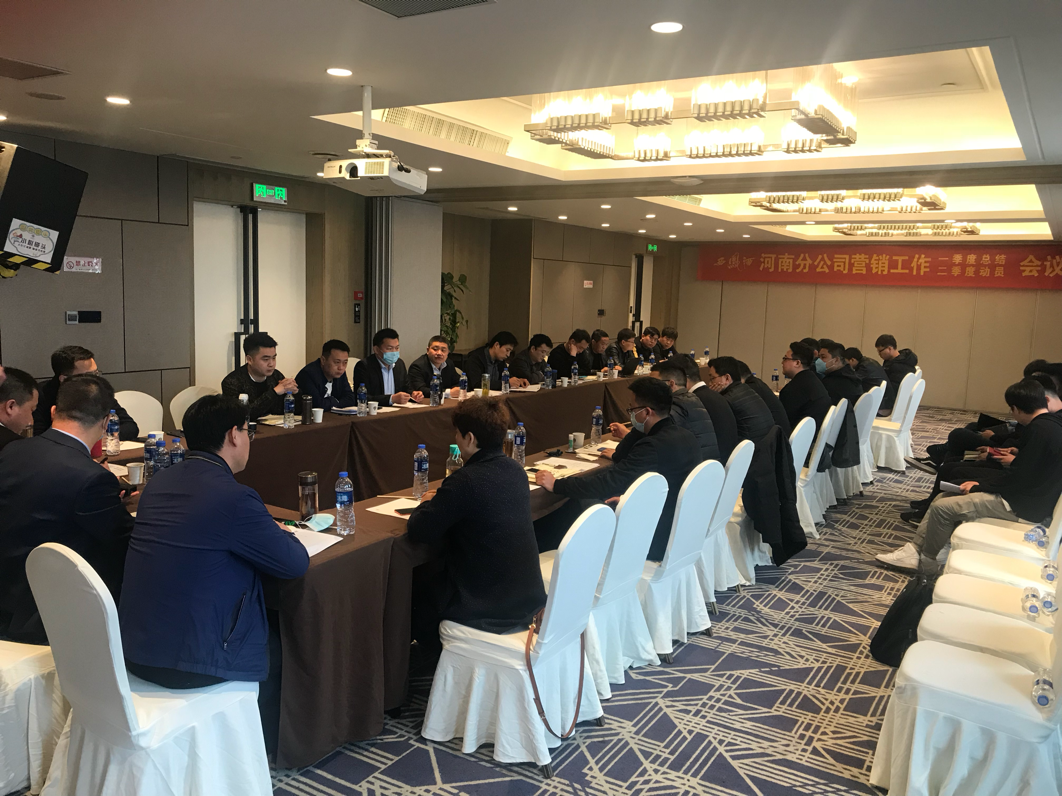 西鳳酒河南分公司第一季度總結會議順利召開