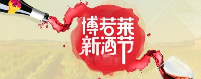 博若萊新酒節(jié)是什么時候？博若萊有哪些葡萄酒？