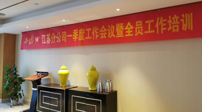 西鳳酒江蘇分公司“春雷行動(dòng)”及一季度總結(jié)會(huì)順利召開