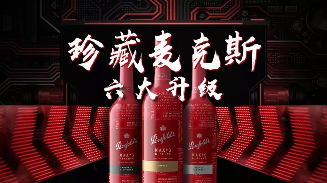 2020全球首發(fā)并登陸中國，10天即簽約過億，為何奔富珍藏麥克斯能做到？