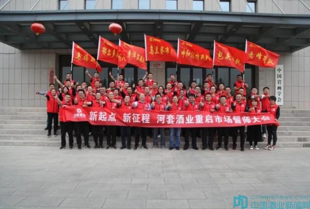 河套酒業(yè)在呼和浩特市召開“新起點，新征程”——重啟市場誓師大會