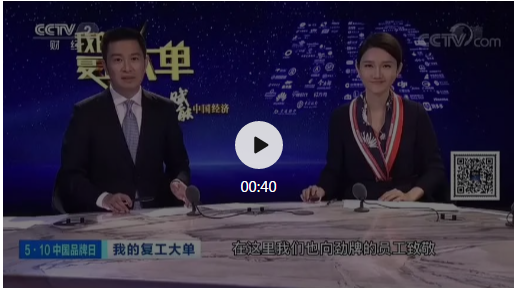 央視點(diǎn)贊勁牌“在社會(huì)最需要的時(shí)候挺身而出”