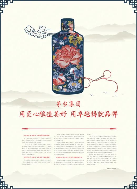 人民日報(bào)刊文點(diǎn)贊茅臺——茅臺集團(tuán)：用匠心釀造美好 用卓越鑄就品牌