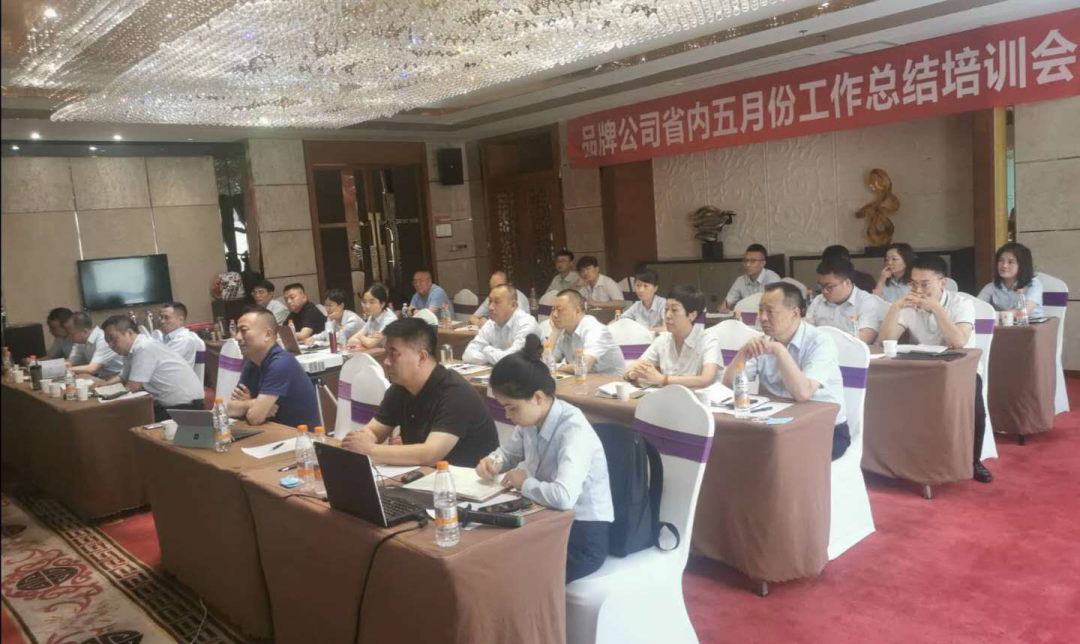 西鳳酒品牌運營公司省內(nèi)銷售部五月份工作總結(jié)培訓(xùn)會順利召開