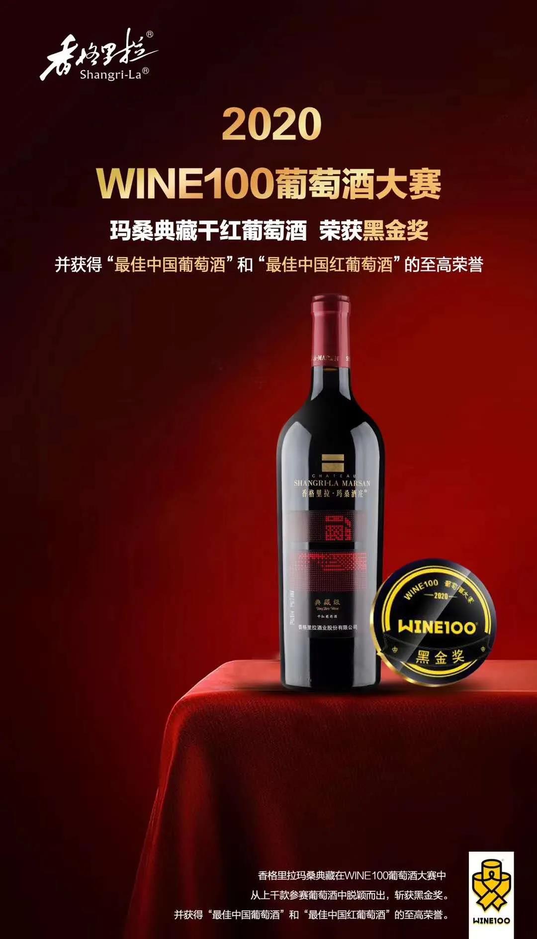 香格里拉酒業(yè)斬獲WINE100大賽黑金，并收獲2金2銀