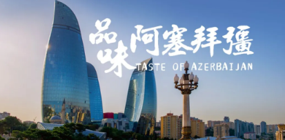 出口年增54%，阿塞拜疆能否打破小眾葡萄酒市場(chǎng)魔咒？