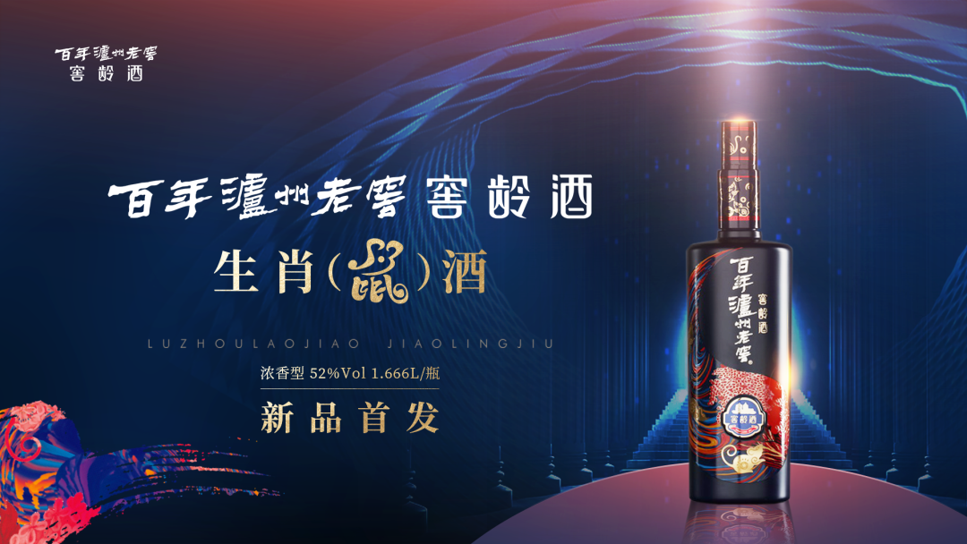 百年瀘州老窖窖齡酒生肖（鼠）酒全球限量首發(fā)！