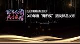 長城旗下兩大重量級產(chǎn)品獲得2019年度“青酌獎(jiǎng)”酒類新品獎(jiǎng)