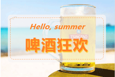 青島啤酒攜N重驚喜乘風(fēng)破浪而來，“亮相”第30屆青島國際啤酒節(jié)