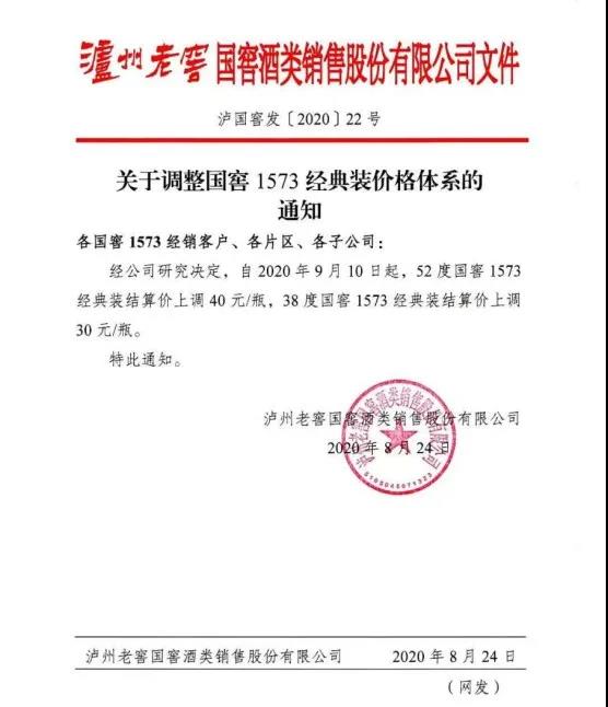 52度、38度國窖1573分別上調(diào)結(jié)算價