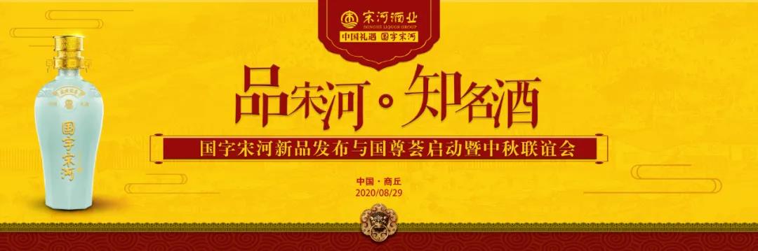 國(guó)字宋河以一瓶好酒，引爆商丘