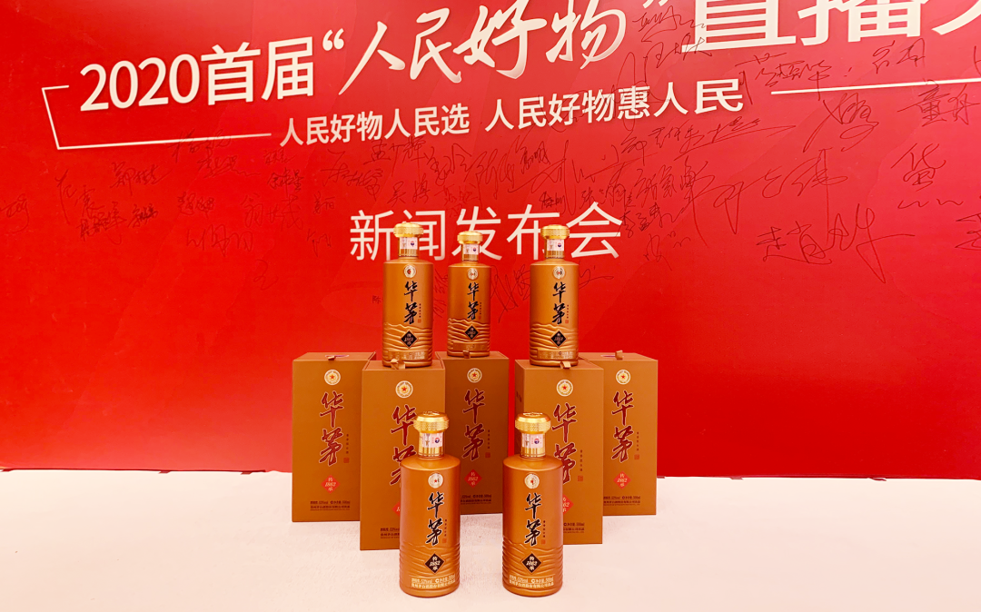 華茅×人民好物，助力新時代品牌高質量發(fā)展