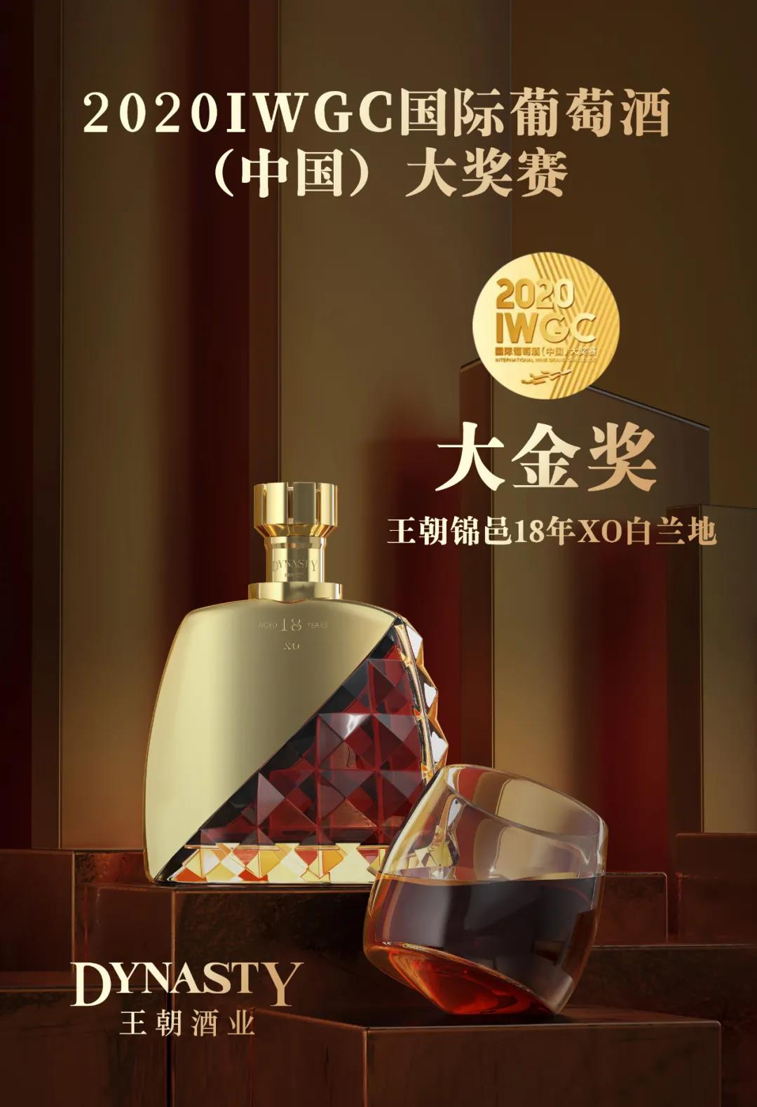 王朝錦邑18年XO白蘭地?cái)孬@IWGC大金獎