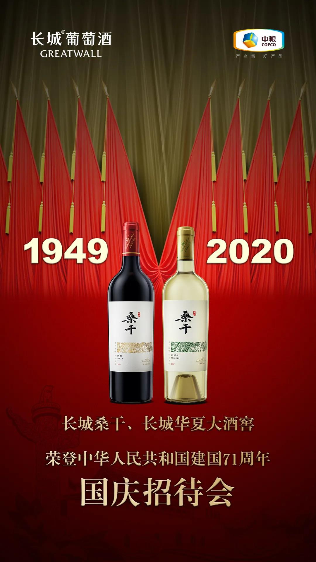 長(zhǎng)城桑干、長(zhǎng)城華夏登臨國慶招待會(huì)