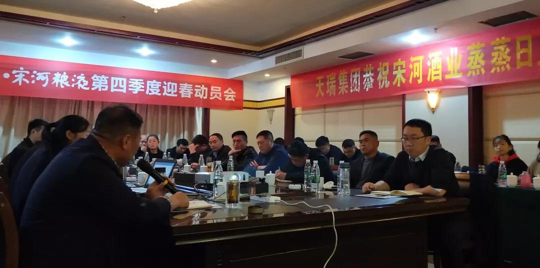 宋河糧液召開迎春動(dòng)員會(huì)，亮劍新征程
