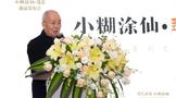 國(guó)風(fēng)雅韻·臻匠鉅獻(xiàn)！小糊涂仙臻匠·梁邦昌聯(lián)袂收藏款新品發(fā)布會(huì)