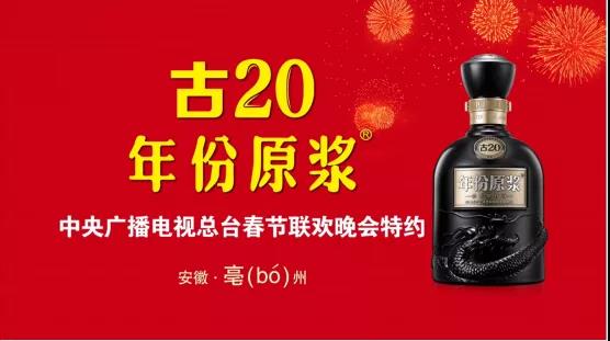古井貢酒特約央視春晚，持續(xù)增強(qiáng)品牌影響力