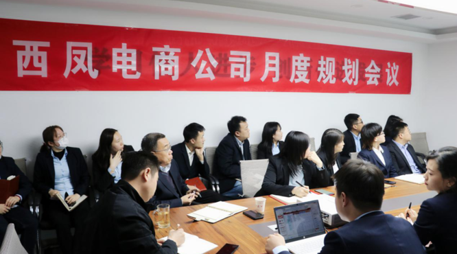 西鳳電商公司工作規(guī)劃會(huì)議召開(kāi)