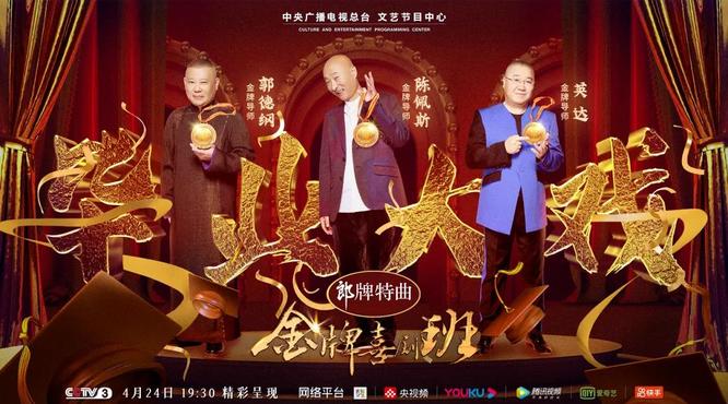 《郎牌特曲·金牌喜劇班》勝利收官，單期最高收視率1.28%