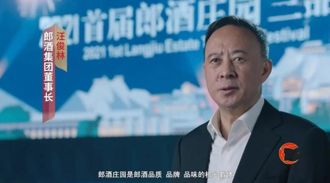 汪俊林董事長(zhǎng)談郎酒的目標(biāo)和方向：把美好生活與快樂、藝術(shù)融進(jìn)酒里