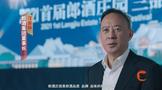 汪俊林董事長(zhǎng)談郎酒的目標(biāo)和方向：把美好生活與快樂(lè)、藝術(shù)融進(jìn)酒里