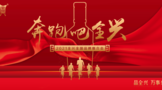 奔跑者全興，謀戰(zhàn)全國化！