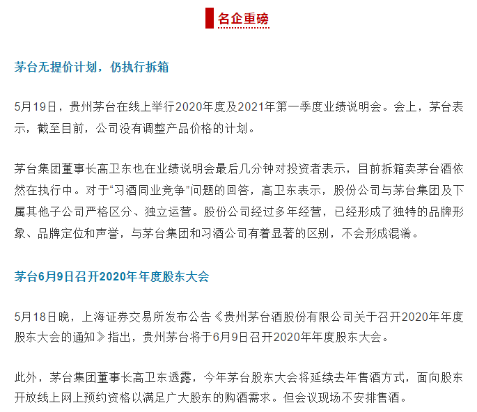 本周大總結(jié)| 茅臺無提價計劃；西鳳提價；內(nèi)參停貨……