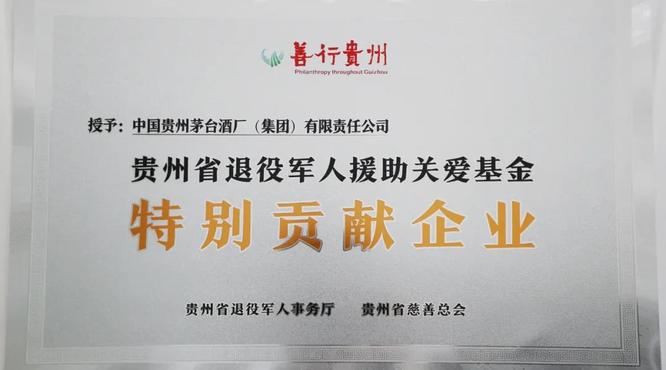 茅臺集團被授予“善行貴州·特別貢獻(xiàn)企業(yè)”