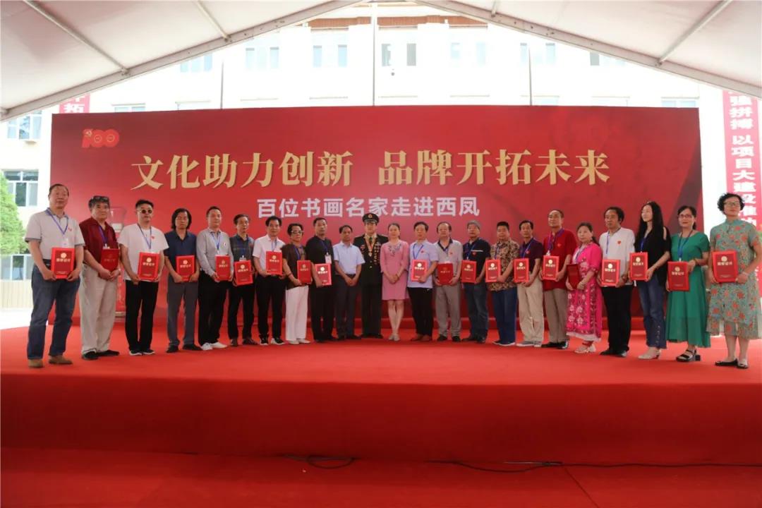 “文化助力創(chuàng)新，品牌開拓未來”百位書畫家走進西鳳