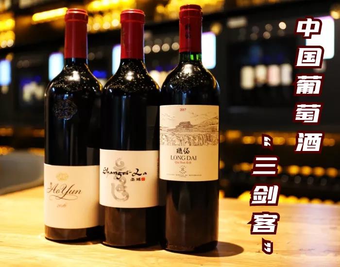 中國葡萄酒“三劍客”分別是誰？