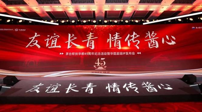 45年前茅臺幫扶的一小步，45年后醬香的一大步