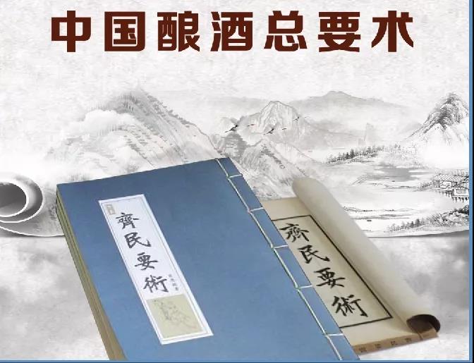 從《齊民要術》洞見國井高端白酒基因