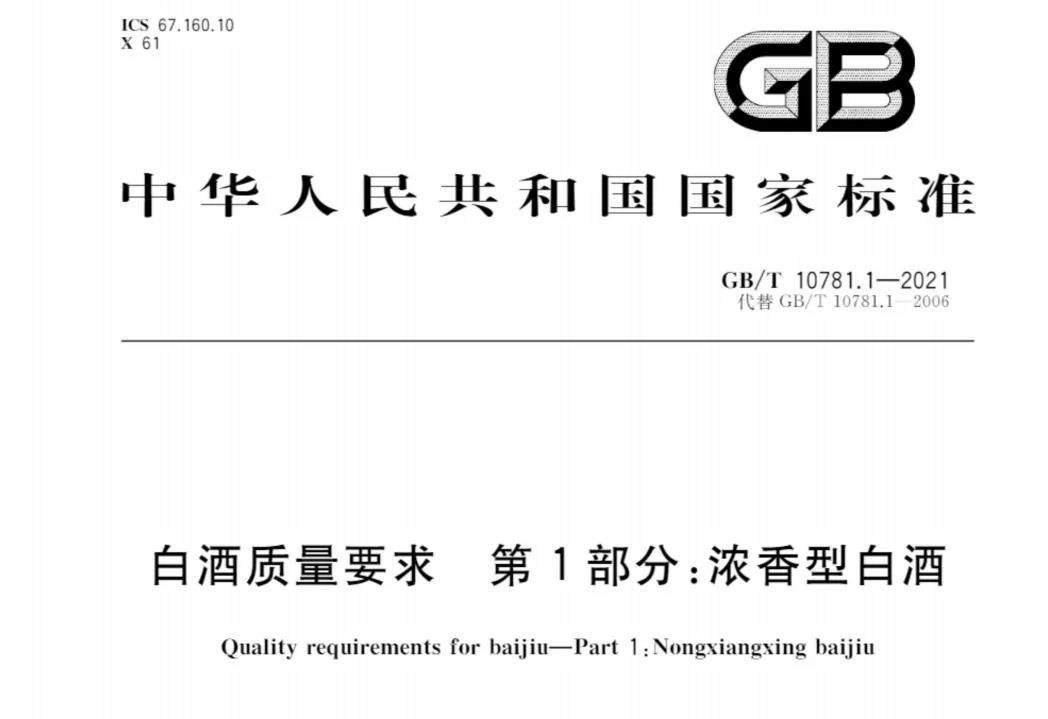 濃香型白酒新國標出臺，將帶來哪些變化和利好？