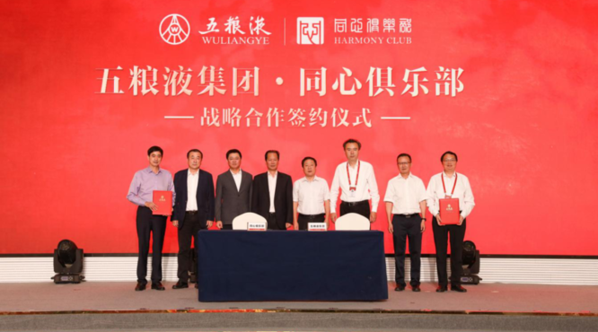 五糧液集團(tuán)與同心俱樂(lè)部簽署戰(zhàn)略合作協(xié)議