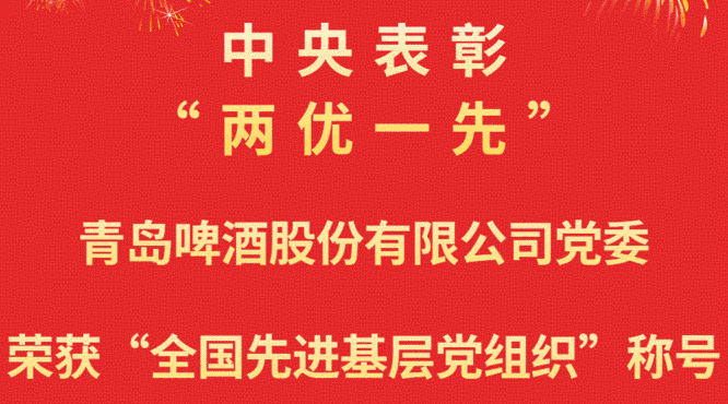 青島啤酒股份有限公司黨委榮獲“全國先進(jìn)基層黨組織”稱號